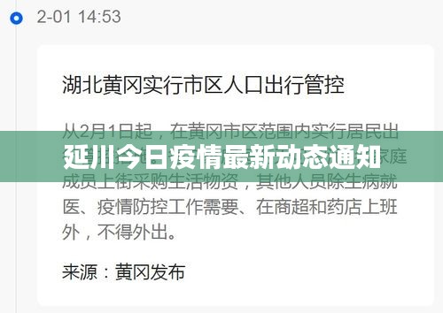 延川今日疫情最新動態(tài)通知