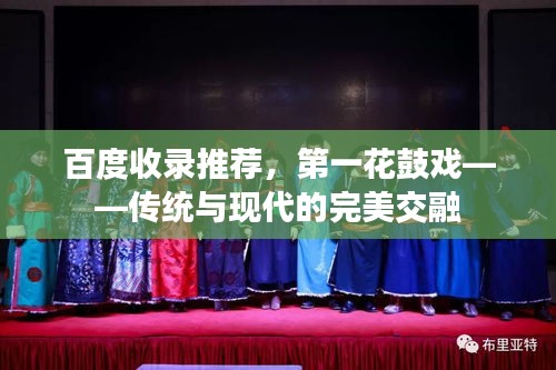 百度收錄推薦，第一花鼓戲——傳統(tǒng)與現(xiàn)代的完美交融