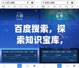 百度搜索，探索知識寶庫，開啟智慧之旅