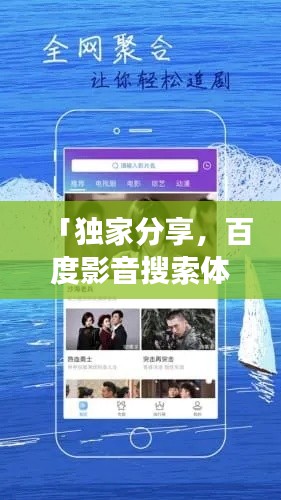 「獨家分享，百度影音搜索體驗之旅」