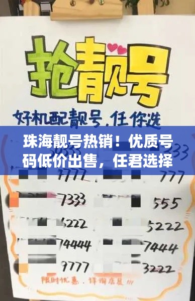 珠海靚號熱銷！優(yōu)質(zhì)號碼低價出售，任君選擇！