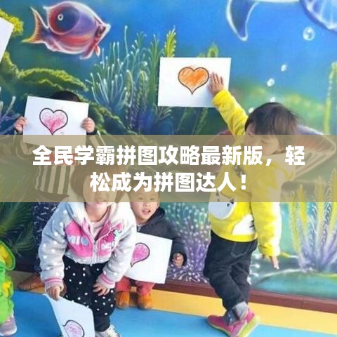 全民學(xué)霸拼圖攻略最新版，輕松成為拼圖達(dá)人！