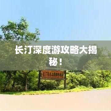 長汀深度游攻略大揭秘！