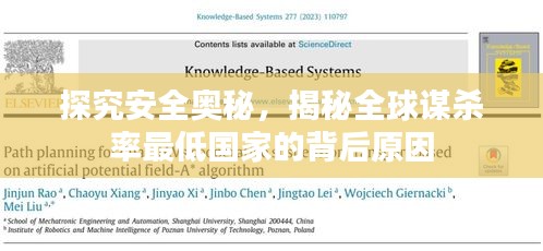 探究安全奧秘，揭秘全球謀殺率最低國家的背后原因