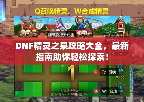 DNF精靈之泉攻略大全，最新指南助你輕松探索！