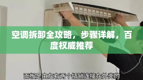 空調拆卸全攻略，步驟詳解，百度權威推薦