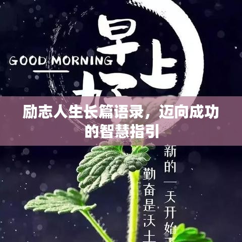 勵志人生長篇語錄，邁向成功的智慧指引