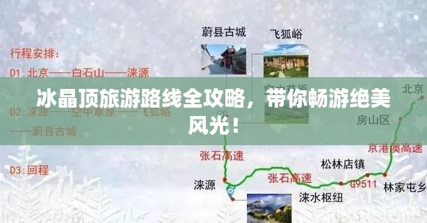 冰晶頂旅游路線全攻略，帶你暢游絕美風(fēng)光！