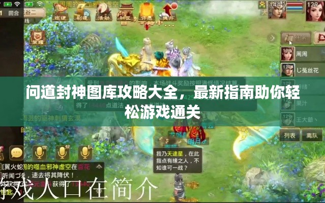 問(wèn)道封神圖庫(kù)攻略大全，最新指南助你輕松游戲通關(guān)