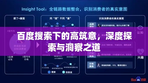 百度搜索下的高筑意，深度探索與洞察之道