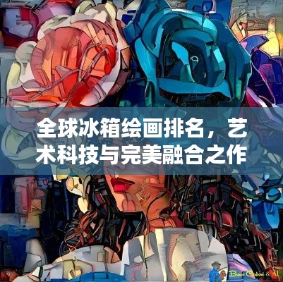 全球冰箱繪畫排名，藝術(shù)科技與完美融合之作
