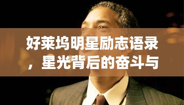 好萊塢明星勵(lì)志語(yǔ)錄，星光背后的奮斗與堅(jiān)持之路