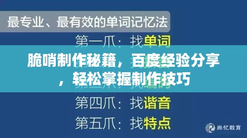 脆哨制作秘籍，百度經(jīng)驗(yàn)分享，輕松掌握制作技巧