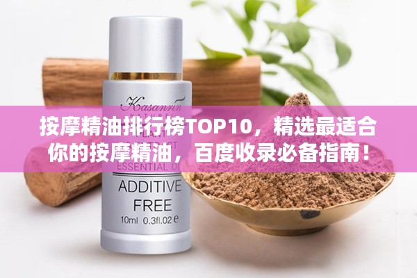 按摩精油排行榜TOP10，精選最適合你的按摩精油，百度收錄必備指南！