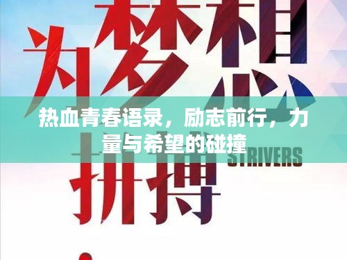 熱血青春語錄，勵志前行，力量與希望的碰撞