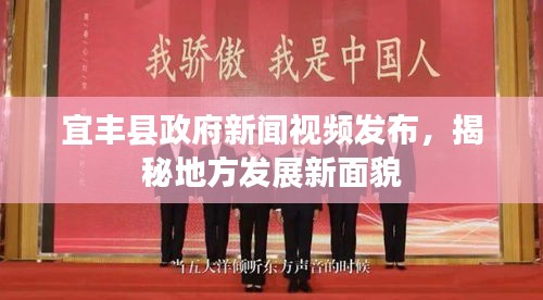 宜豐縣政府新聞視頻發(fā)布，揭秘地方發(fā)展新面貌