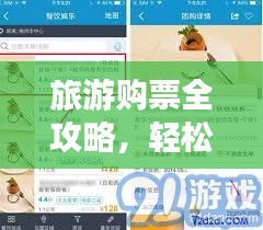 旅游購(gòu)票全攻略，輕松掌握購(gòu)票技巧！