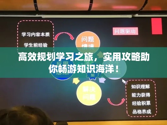 高效規(guī)劃學(xué)習(xí)之旅，實(shí)用攻略助你暢游知識海洋！