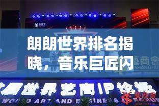 朗朗世界排名揭曉，音樂巨匠閃耀全球舞臺！