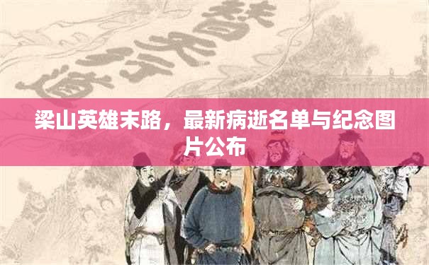 梁山英雄末路，最新病逝名單與紀念圖片公布