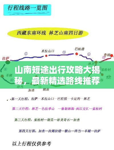 山南短途出行攻略大揭秘，最新精選路線推薦