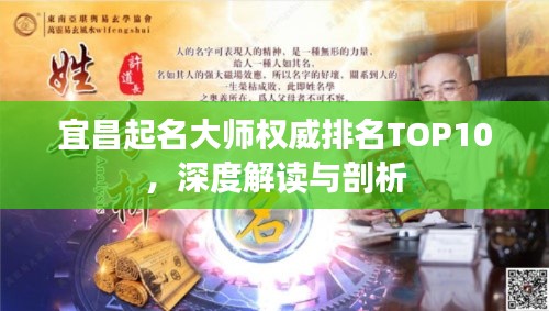 宜昌起名大師權威排名TOP10，深度解讀與剖析