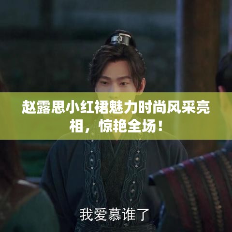 趙露思小紅裙魅力時尚風采亮相，驚艷全場！