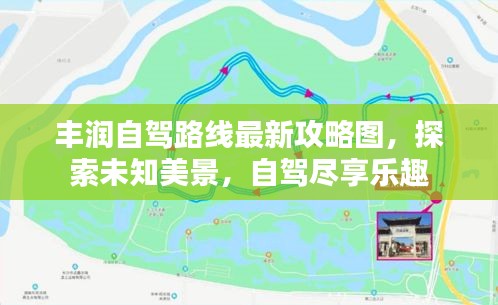 豐潤自駕路線最新攻略圖，探索未知美景，自駕盡享樂趣