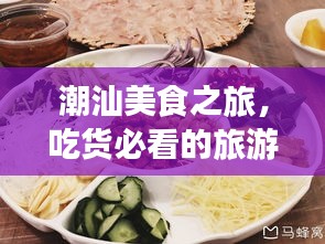 潮汕美食之旅，吃貨必看的旅游攻略
