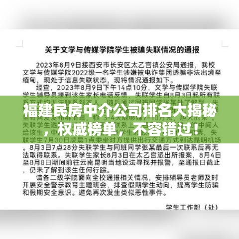 福建民房中介公司排名大揭秘，權(quán)威榜單，不容錯(cuò)過(guò)！