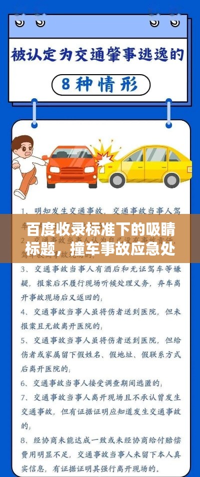 百度收錄標(biāo)準(zhǔn)下的吸睛標(biāo)題，撞車事故應(yīng)急處理指南，百度助你應(yīng)對危機！