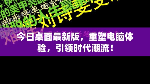 今日桌面最新版，重塑電腦體驗，引領(lǐng)時代潮流！