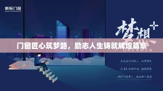 門窗匠心筑夢路，勵志人生鑄就輝煌篇章