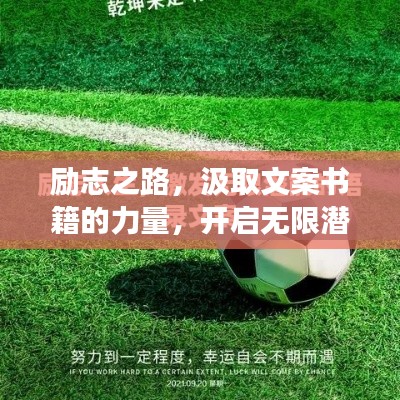 勵志之路，汲取文案書籍的力量，開啟無限潛能之旅