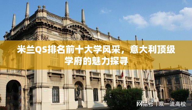 米蘭QS排名前十大學(xué)風(fēng)采，意大利頂級學(xué)府的魅力探尋