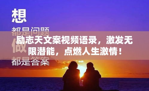 勵志天文案視頻語錄，激發(fā)無限潛能，點燃人生激情！