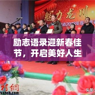 勵(lì)志語(yǔ)錄迎新春佳節(jié)，開(kāi)啟美好人生篇章——春節(jié)勵(lì)志語(yǔ)錄精選 2018