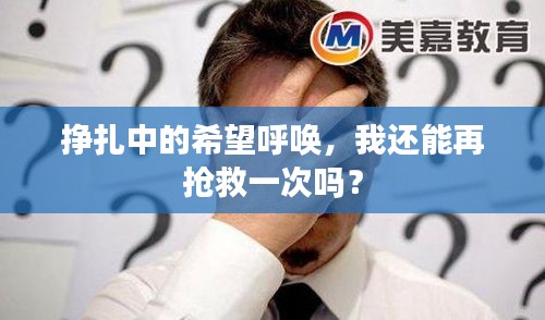 掙扎中的希望呼喚，我還能再搶救一次嗎？