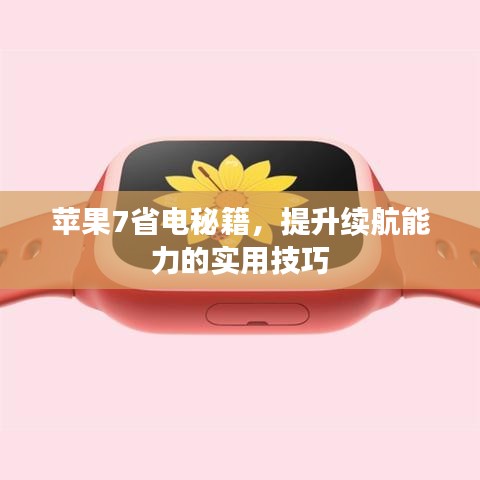 蘋果7省電秘籍，提升續(xù)航能力的實用技巧