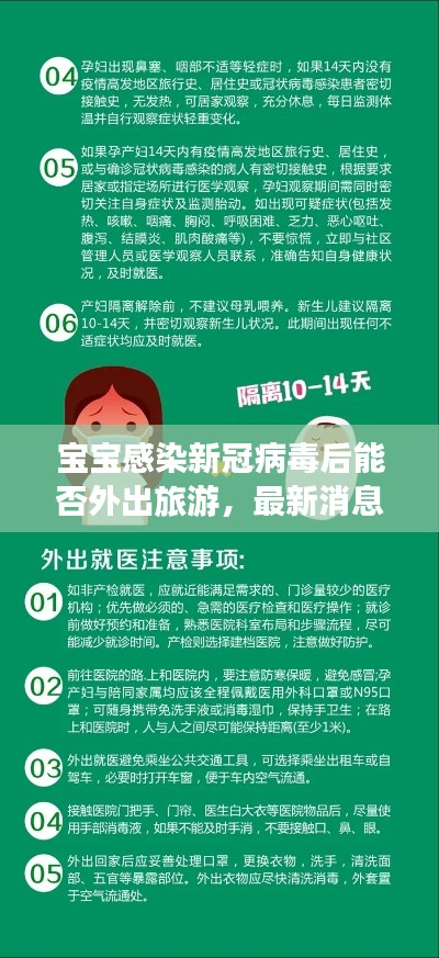 寶寶感染新冠病毒后能否外出旅游，最新消息解讀