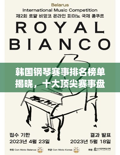 韓國鋼琴賽事排名榜單揭曉，十大頂尖賽事盤點(diǎn)！