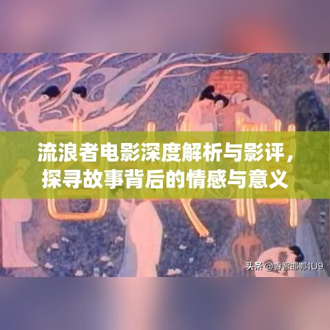 流浪者電影深度解析與影評，探尋故事背后的情感與意義