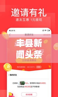 豐縣新聞?lì)^條網(wǎng)，時(shí)事熱點(diǎn)聚焦，最新資訊速傳