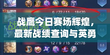 戰(zhàn)鷹今日賽場輝煌，最新戰(zhàn)績查詢與英勇表現(xiàn)大解析