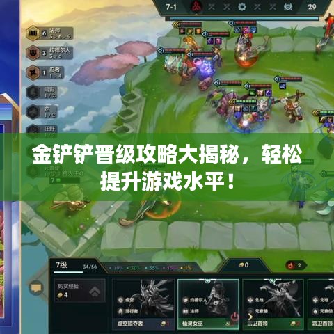 金鏟鏟晉級(jí)攻略大揭秘，輕松提升游戲水平！