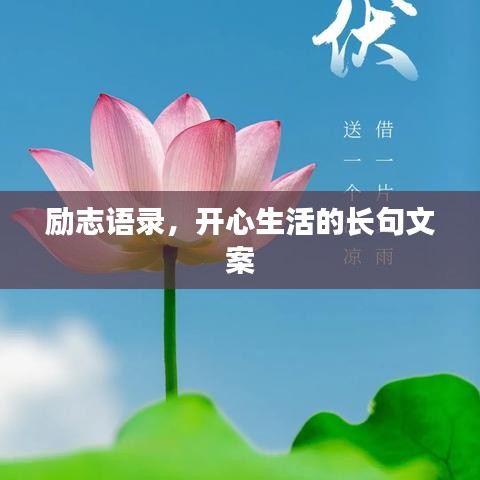 勵志語錄，開心生活的長句文案