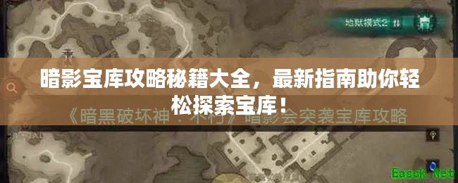 暗影寶庫攻略秘籍大全，最新指南助你輕松探索寶庫！