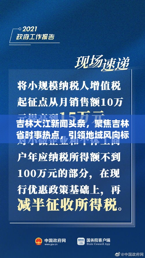 吉林大江新聞?lì)^條，聚焦吉林省時(shí)事熱點(diǎn)，引領(lǐng)地域風(fēng)向標(biāo)