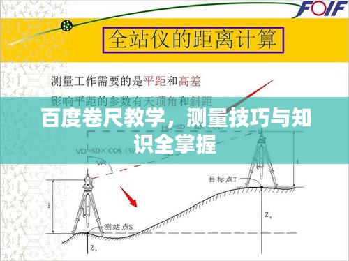 百度卷尺教學(xué)，測量技巧與知識全掌握