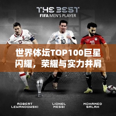 世界體壇TOP100巨星閃耀，榮耀與實(shí)力并肩同行